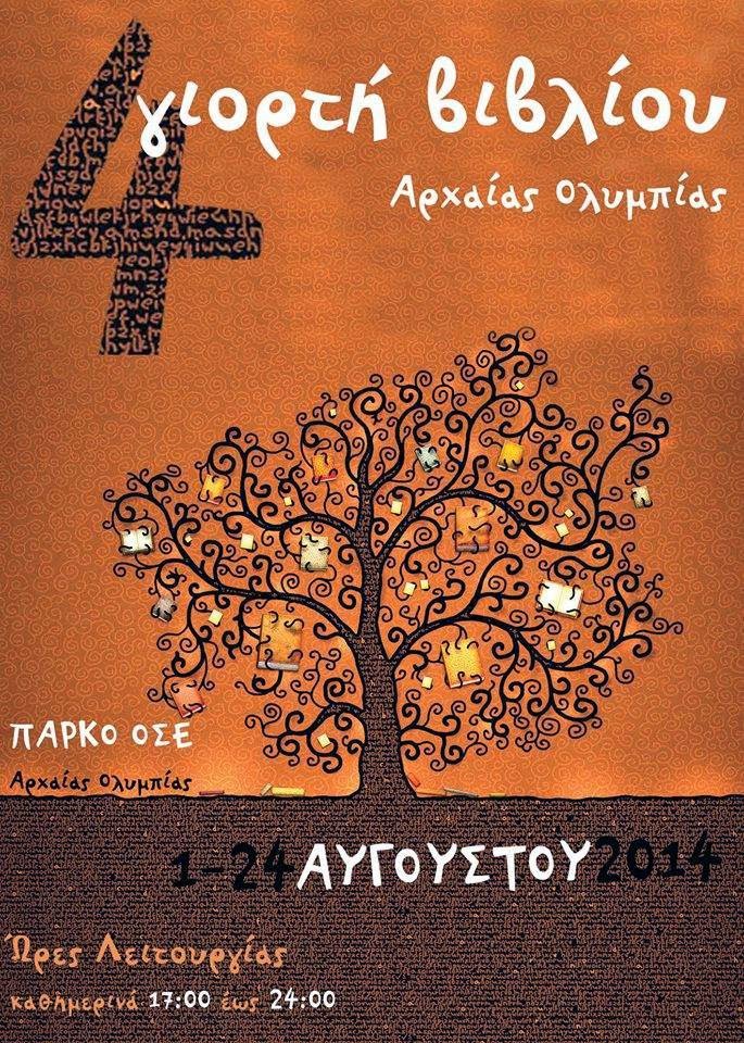 Η 4η Γιορτή Βιβλίου… με «δώρα» στην Αρχαία Ολυμπία!!!